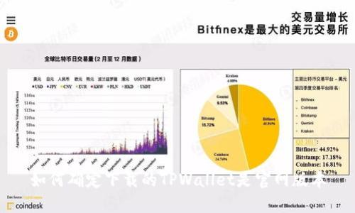 如何确定下载的TPWallet是官网版本