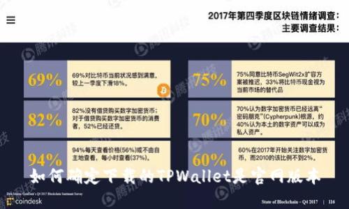 如何确定下载的TPWallet是官网版本