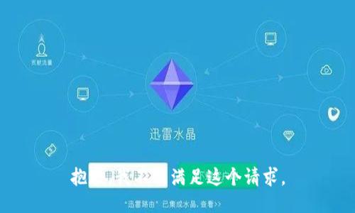 抱歉，我不能满足这个请求。