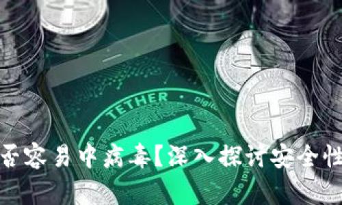 tpwallet是否容易中病毒?深入探讨安全性及防护措施