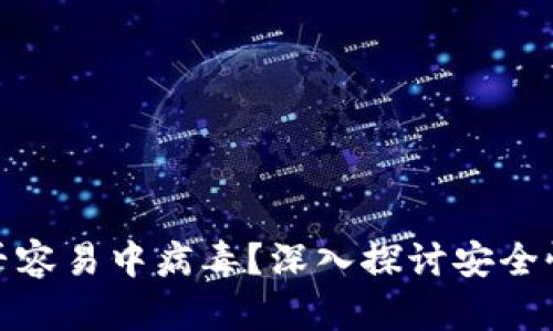 tpwallet是否容易中病毒?深入探讨安全性及防护措施