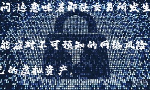 虚拟币如何安全存入冷钱包：详细指南
冷钱包, 虚拟币, 加密货币, 存储方法, 安全性/guanjianci

随着加密货币的普及，越来越多的人开始关注虚拟币存储的安全性。冷钱包因其脱离互联网而被广泛认为是存储虚拟币最安全的方法之一。那么，究竟如何将虚拟币存入冷钱包呢？本文将为您详细介绍这一过程，并提供相关的安全建议。

什么是冷钱包？
冷钱包，也称为离线钱包，是一种不与互联网直接连接的加密货币存储方式。与热钱包相比，冷钱包的安全性更高，因为它们不容易受到网络攻击或黑客入侵。冷钱包通常以硬件钱包、纸钱包的形式存在，用户可以将私钥保存在离线环境中，以保护自己的虚拟资产。

冷钱包的种类
冷钱包主要有以下几种类型：
ul
    listrong硬件钱包：/strong硬件钱包是目前最受欢迎的冷钱包形式，像是Ledger和Trezor等品牌。它们将私钥存储在设备内部，并通过USB等方式与计算机连接，使用时需要通过硬件特定的安全措施进行身份验证。/li
    listrong纸钱包：/strong纸钱包是将私钥和公共地址打印在纸上，生成后即为冷存储。用户需要确保纸钱包的保管安全，不宜随意公开或遗失。/li
    listrong离线电脑钱包：/strong用户可以在没有网络连接的计算机上生成和存储私钥，将这台计算机完全隔离以减少被攻击的风险。/li
/ul

如何将虚拟币存入冷钱包
将虚拟币存入冷钱包的过程分为几个步骤：

h4步骤1：选择合适的冷钱包/h4
首先，您需要选择适合您的需求的冷钱包。如果您是新手，硬件钱包可能是个不错的选择，因为它们通常包含用户友好的界面和额外的安全功能。

h4步骤2：购买硬件钱包或生成纸钱包/h4
一旦选择好冷钱包，您需要购买硬件钱包或生成纸钱包。确保从官方网站或经过验证的商家处购买硬件钱包，以避免购买到假冒或者被植入恶意软件的设备。生成纸钱包时，最好使用可靠的在线服务，并且在安全的环境下进行打印。

h4步骤3：创建钱包并备份私钥/h4
接下来，按照您选定的冷钱包进行设定。在硬件钱包上，您需要创建一个新钱包，并记录下生成的恢复种子（seed phrase）。这一恢复种子是您恢复钱包和资金的唯一依据，千万不要与他人分享。如果您使用的是纸钱包，确保私钥和公共地址的安全。

h4步骤4：将虚拟币转移到冷钱包/h4
在您的虚拟币交易所账户中，选择“提现”或“转账”选项，输入您的冷钱包地址（导入的公共地址），然后确认交易。在这一步，需要核对您输入的地址是否正确，输入错误可能导致虚拟币永久丢失。

h4步骤5：验证交易/h4
交易完成后，您可以在区块链浏览器中查找您的冷钱包地址，以确认交易是否成功。如果交易显示成功，您可以再次访问您的冷钱包，确保余额正确。

存储虚拟币时的安全注意事项
在将虚拟币存入冷钱包的过程中，您需要格外注意安全性：
ul
    li避免在公共网络环境下进行任何交易操作。确保您的互联网连接是安全的，尤其是在生成或导入冷钱包时。/li
    li定期备份您的私钥和恢复种子，并在不同地方保存备份，以防止意外丢失。/li
    li始终使用两步验证（2FA）保护您的交易所账户，以防止未经授权的访问。/li
/ul

常见问题解答

问题1：硬件钱包和纸钱包有什么区别？
硬件钱包和纸钱包都是冷存储方式，但其工作原理和使用体验有很大差异。硬件钱包是物理设备，内部存储私钥，用户通过USB等接口与电脑连接进行交易。硬件钱包通常提供更强的安全防护功能，能有效抵御物理攻击。而纸钱包则是将私钥打印在纸上，容易受到火灾、破损、水淹等物理因素损坏，安全性较低。但纸钱包的成本几乎为零，适合少量资金或长时间存放不动的虚拟币。

问题2：我该如何选择冷钱包？
选择冷钱包时，需要根据自己的需求和技术水平进行选择。如果您是新手，建议选择使用简单直观的硬件钱包，因为它们通常具有详细的用户手册和对新手友好的界面。如果您具备一定的技术背景，纸钱包或离线电脑钱包也可作为选项。同时，请确保选择信誉良好的品牌，避免购买不明来源的产品以降低风险。

问题3：如何防止冷钱包被盗？
为了防止冷钱包被盗，用户需要采取多种安全措施。首先，确保硬件钱包的固件保持最新。许多钱包厂商定期发布安全补丁以应对隐患。其次，保护恢复种子，最好将其分为多份，存放在不同安全地方。尽量不在电脑上或互联网上储存私钥，以免被恶意软件窃取。此外，定期监测冷钱包的情况和交易记录，保持警惕。

问题4：虚拟币在冷钱包的安全性如何？
虚拟币在冷钱包的安全性相对较高。冷钱包不与互联网连接，能够有效避免遭受黑客攻击和网络病毒侵扰。同时，用户保存的私钥不会被网络利用，且设备只能通过物理接触访问。这意味着即使交易所发生安全漏洞，冷钱包依然是一个安全的存储方案。然而，即便如此，也需要妥善管理和保护冷钱包，确保设备不被遗失或遭窃。

问题5：冷钱包适合长期投资吗？
冷钱包非常适合长期投资，因为它为虚拟币提供了高水平的安全性。对于不打算频繁交易的人来说，冷钱包能够有效防止资金在市场波动中受到影响。不仅如此，使用冷钱包也能应对不可预知的网络风险，这使得虚拟资产的长期存储更加安全和稳定。在选择冷钱包存储虚拟币时，确保选择合适的设备并正确使用将是成功的关键。

总之，将虚拟币存入冷钱包不仅是保护资产安全的大势所趋，也是未来虚拟货币使用的重要趋势。冷钱包的安全性使其成为长期投资的最佳选择，希望大家都能够妥善存储自己的虚拟资产。