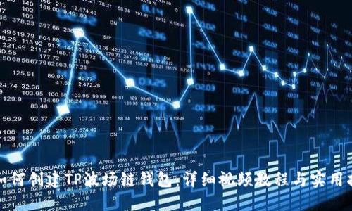 : 如何创建TP波场链钱包：详细视频教程与实用指南
