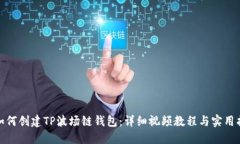: 如何创建TP波场链钱包：