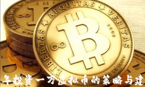 
每年投资一万虚拟币的策略与建议
