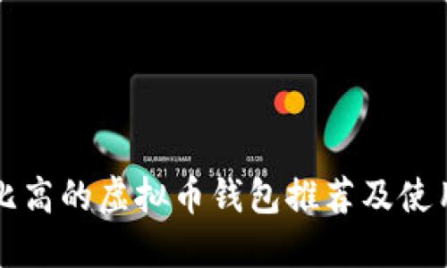 性价比高的虚拟币钱包推荐及使用指南