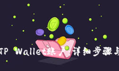 如何创建两个TP Wallet账户：详细步骤与常见问题解析