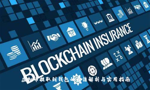 虚拟币提取到钱包的方法解析与实用指南