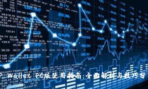 TP Wallet PC版使用指南:全面解析与技巧分享