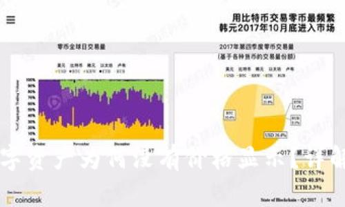 TPWallet买的数字资产为何没有价格显示?详解原因与解决方案