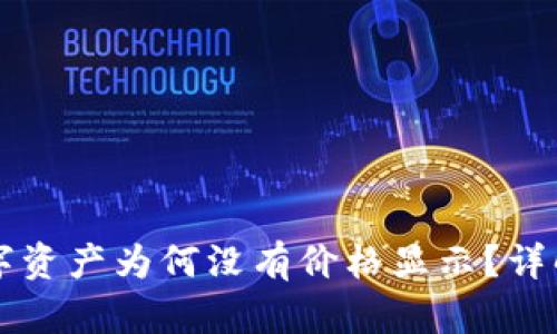 TPWallet买的数字资产为何没有价格显示?详解原因与解决方案