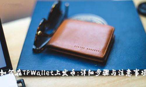 如何在TPWallet上发币:详细步骤与注意事项