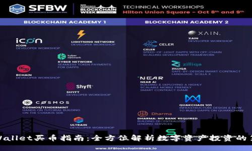 : TPWallet买币指南:全方位解析数字资产投资的第一步