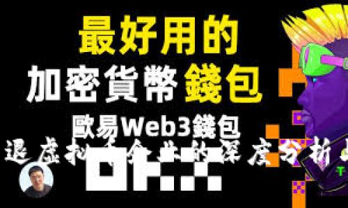2023年清退虚拟币企业的深度分析与未来展望