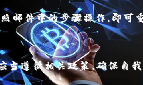   如何在海外注册TPWallet账号？详细指南与常见问题解答 / 

 guanjianci TPWallet, 注册, 海外账号, 钱包功能, 数字货币 /guanjianci 

### 一、引言

在当今数字化时代，数字货币和区块链技术的迅速发展促使越来越多的人开始关注和使用数字钱包。而TPWallet作为一个多功能的数字钱包，提供了安全、方便的管理平台，尤其受到海外用户的青睐。本文将提供详细的TPWallet海外账号注册攻略，并解答一些相关的常见问题，帮助用户更好的理解如何在海外注册TPWallet账号。

### 二、TPWallet简介

TPWallet是一个针对全球用户的数字钱包，支持多种数字资产的存储和交易。它的设计宗旨是为用户提供一个安全、便捷的数字资产管理平台。用户可以通过TPWallet轻松发送和接收各种数字货币，同时还有丰富的功能如兑换、投资和收益管理等。

### 三、为什么选择TPWallet？

选择TPWallet不仅因为其功能全面，还因为其在安全性、用户体验等方面表现出色。以下是一些选择TPWallet的理由：

1. **多种资产支持**：TPWallet支持多种数字货币，包括主流的比特币、以太坊等，用户可以方便地进行资产管理。

2. **安全性**：TPWallet采用行业领先的安全技术，确保用户的资产安全无忧。

3. **用户友好界面**：TPWallet界面简单直观，易于上手，即使是新手用户也能快速适应。

4. **全球支持**：支持多个国家和地区的用户注册，为海外用户提供了极大的便利。

5. **丰富的功能**：除了资产管理，TPWallet还提供投资理财等多种功能，满足不同用户的需求。

### 四、海外注册TPWallet账号的步骤

下面将详细介绍如何在海外注册TPWallet账号的步骤。

#### Step 1：下载TPWallet

在注册之前，您需要先下载TPWallet应用程序。您可以在官方网站或者各大应用商店（如Google Play或Apple App Store）中搜索“TPWallet”并下载安装。

#### Step 2：打开TPWallet并选择注册

安装完成后，打开TPWallet应用程序。在初始界面，您将看到“注册”选项，点击进入注册页面。

#### Step 3：填写注册信息

在注册页面，您需要填写相关的个人信息，包括：

- **邮箱地址**：输入一个有效的邮箱地址，系统将会向该邮箱发送验证邮件。
- **密码**：设置一个安全性的密码，建议密码复杂度较高，包含字母、数字及特殊字符。
- **国家/地区**：选择您所在的国家或地区，确保能够按照当地的法律法规进行注册。

#### Step 4：电子邮件验证

填写完成后，TPWallet会向您填写的邮箱发送一封验证邮件。请前往您的邮箱，点击邮件中的验证链接，以验证您的邮箱地址。

#### Step 5：完成注册

验证成功后，返回TPWallet应用程序，系统会提示您注册成功。您可以使用您的邮箱和密码登入TPWallet，开始使用各项功能。

### 五、常见问题解答

在注册和使用TPWallet的过程中，用户可能会有一些疑问。以下是五个常见问题及其详细解答。

#### 问题一：TPWallet是否支持所有国家的注册？

注册国家或地区限制
TPWallet虽然支持全球用户，但由于法律法规的限制，某些国家或地区的用户可能无法注册。通常情况下，TPWallet会在其官网上列出支持注册的国家或地区清单。在注册前，用户应先查看该清单，以确认自己所在的国家是否被支持。此外，部分国家可能会需要额外的身份验证，用户在注册时需提供相关身份证明文件。

#### 问题二：我可以用手机设备注册TPWallet吗？

手机设备注册的便捷性
是的，TPWallet提供了适用于手机和平板的应用程序，用户可以通过手机直接下载并注册。无论是iOS还是Android设备，都可以在相应的应用商店中找到TPWallet应用。因此，移动端用户可以随时随地进行注册，而不需要依赖于电脑。同时，手机注册过程与电脑端是一样的，用户只需按照步骤进行操作即可。

#### 问题三：注册TPWallet后我需要做进一步验证吗？

账户验证的重要性
在完成注册后，TPWallet可能会要求用户进行进一步的身份验证。这一过程通常被称为KYC（了解您的客户）验证。KYC的目的是确保用户的真实性，防止洗钱及其他非法活动。用户可能需要提供身份证明、地址证明等文件。具体的要求会因国家或地区而异，用户在注册成功后，应根据平台的指示及时完成这些验证过程。

#### 问题四：如何保证TPWallet账号的安全性？

提升账户安全性的措施
确保TPWallet账号的安全，用户可以采取多种措施。首先，设置一个强密码，包含不同类型的字符，并定期更换。此外，启用二步验证（2FA）能大幅提升账号安全性，确保即使密码被盗，黑客也无法轻易进入账户。用户还应定期查看登录记录，注意是否有异常登录行为，及时处理可能的安全隐患。

#### 问题五：如果忘记了TPWallet的密码，我该怎么办？

密码恢复流程
如果用户忘记了TPWallet的密码，不必担心。TPWallet在登录界面提供了“忘记密码”的选项。用户可以点击该选项，按照系统提示输入注册时的邮箱地址，系统将会发送一封重置密码的邮件。用户只需按照邮件中的步骤操作，即可重置密码，并重新获得账户访问权限。在设置新密码时，建议再次使用高强度的密码以确保账户安全。

### 六、总结

通过以上指南，用户可以清晰地了解如何在海外注册TPWallet账号以及如何解决一些常见问题。TPWallet作为一款多功能数字钱包，能够为用户提供极大的便利和安全保障。在注册和使用过程中，用户应当遵循相关政策，确保自我信息和资产的安全。无论您是刚接触数字货币的新手，还是希望管理多种数字资产的投资者，TPWallet都能满足您的需求。希望本文能帮助您顺利完成TPWallet账号的注册，并享受数字资产管理的乐趣！