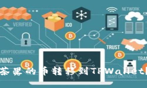 如何将抹茶里的币转移到TPWallet?详细指南