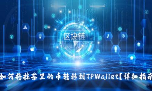 如何将抹茶里的币转移到TPWallet?详细指南