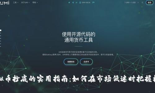 虚拟币抄底的实用指南:如何在市场低迷时把握机会