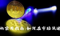 虚拟币抄底的实用指南：