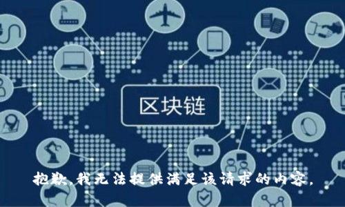 抱歉，我无法提供满足该请求的内容。