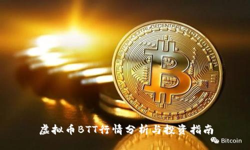 虚拟币BTT行情分析与投资指南