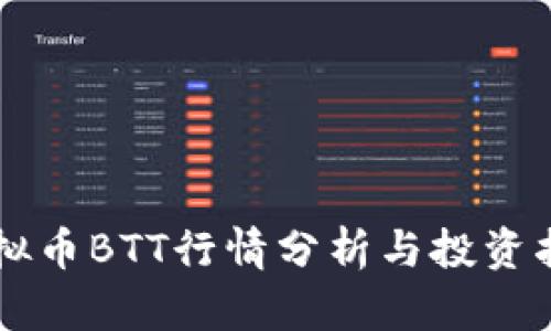 虚拟币BTT行情分析与投资指南
