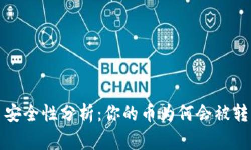 : TPWallet币安全性分析:你的币为何会被转走的几种情况