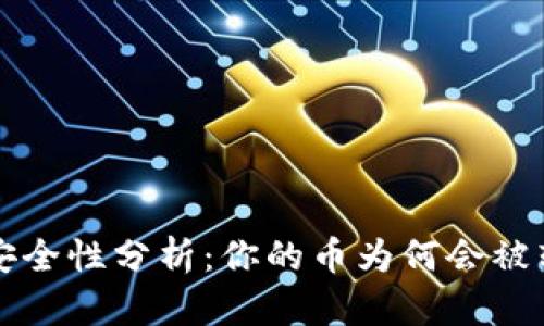 : TPWallet币安全性分析:你的币为何会被转走的几种情况