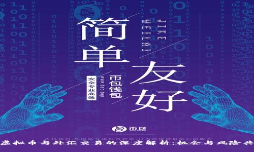 : 虚拟币与外汇交易的深度解析：机会与风险共存