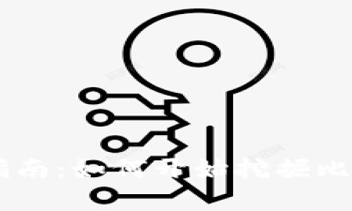 虚拟币挖矿初学者指南:如何开始挖掘比特币与其他加密货币