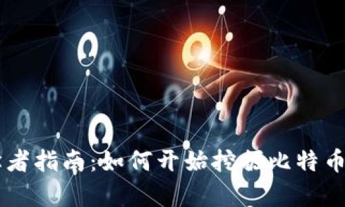 虚拟币挖矿初学者指南:如何开始挖掘比特币与其他加密货币