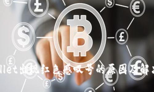 TPWallet出现红色感叹号的原因及解决办法