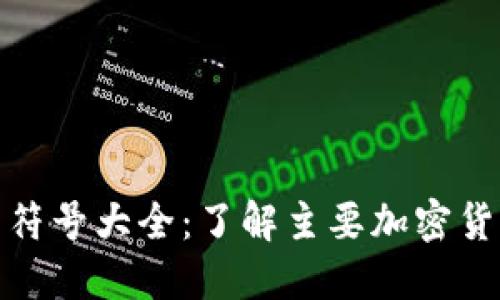 最新虚拟币符号大全：了解主要加密货币与其代号