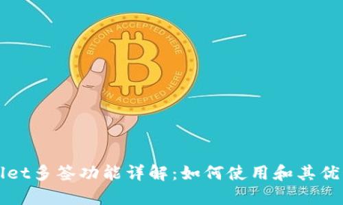 TPWallet多签功能详解:如何使用和其优势分析