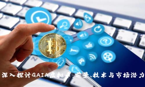 深入探讨GAIA虚拟币:前景、技术与市场潜力