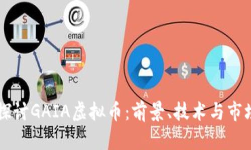 深入探讨GAIA虚拟币:前景、技术与市场潜力