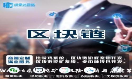 TPWallet质押挖矿的风险分析与应对策略