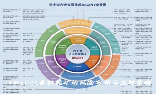 TPWallet质押挖矿的风险分析与应对策略
