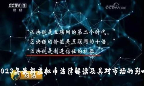 2023年最新虚拟币法律解读及其对市场的影响