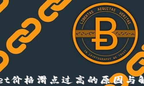 TPWallet价格滑点过高的原因与解决方案