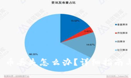 TPWallet 币丢失怎么办?详细指南与解决方案