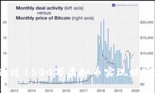 如何通过1500万虚拟币实现财富增值?