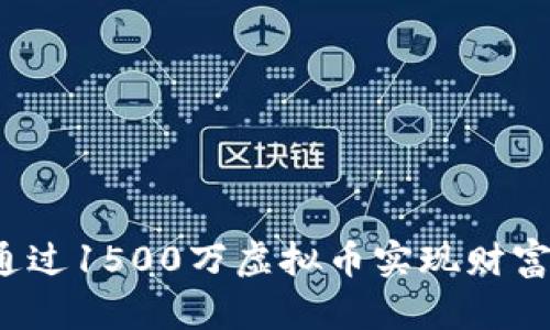 如何通过1500万虚拟币实现财富增值?