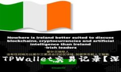 警方能否查到TPWallet交易记