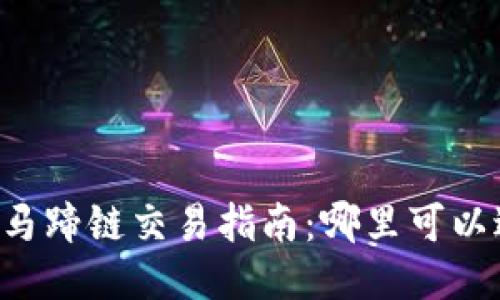 TPWallet马蹄链交易指南：哪里可以进行交易？