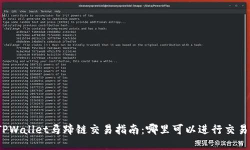 TPWallet马蹄链交易指南：哪里可以进行交易？