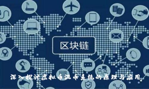 深入探讨虚拟币混币系统的原理与应用