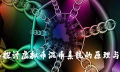 深入探讨虚拟币混币系统