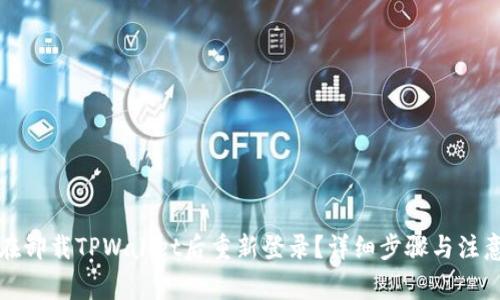 如何在卸载TPWallet后重新登录?详细步骤与注意事项