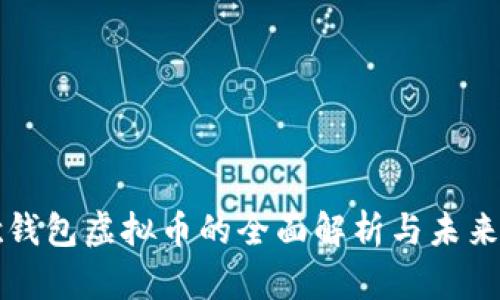 谷歌钱包虚拟币的全面解析与未来展望